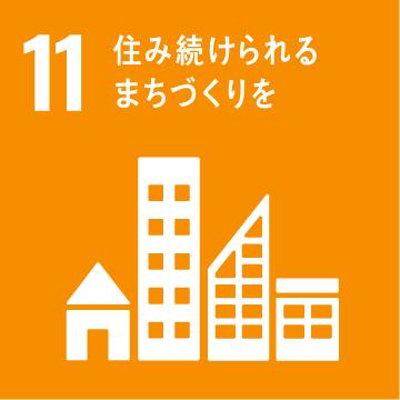 目標11：住み続けられるまちづくりを