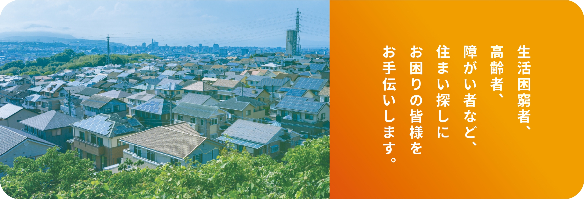 居住支援法人事業(沖縄第9号)を開始しました。