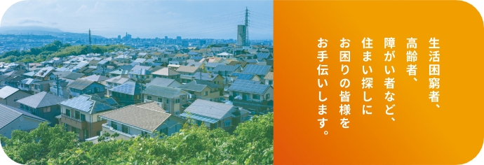 居住支援法人事業(沖縄第9号)を開始しました。